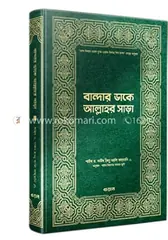 বান্দার ডাকে আল্লাহর সাড়া: শাইখ সাঈদ ইবনে আলী ইবনে ওয়াহফি আলকাহতানী - বান্দার ডাকে আল্লাহর সাড়া: Shaikh Saied Ibne Ali Ibne Oyahfi Alkaitani - Rokomari